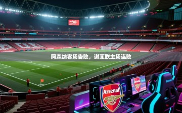 阿森纳客场告败，谢菲联主场连败