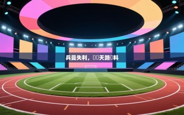 兵曼失利，晉級天路難料