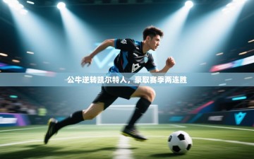 公牛逆转凯尔特人，豪取赛季两连胜