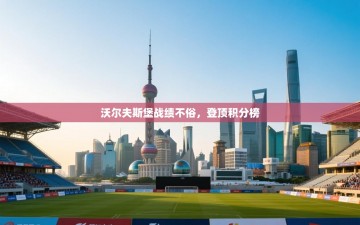 沃尔夫斯堡战绩不俗，登顶积分榜