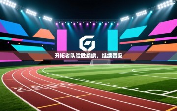 开拓者队险胜鹈鹕，继续晋级