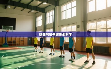 瑞典男篮击败挑战对手