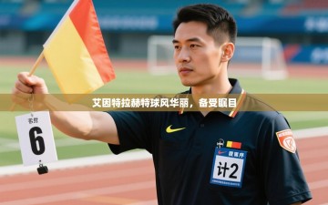 艾因特拉赫特球风华丽，备受瞩目