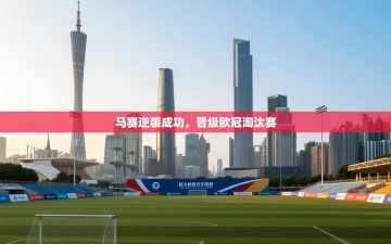 马赛逆袭成功，晋级欧冠淘汰赛