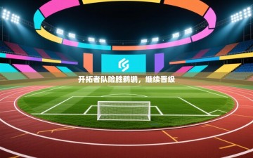 开拓者队险胜鹈鹕，继续晋级