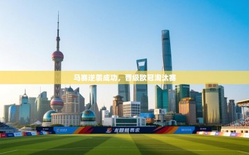 马赛逆袭成功，晋级欧冠淘汰赛