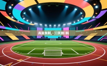 兵曼失利，晉級天路難料