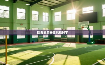 瑞典男篮击败挑战对手