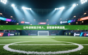 公牛逆转凯尔特人，豪取赛季两连胜