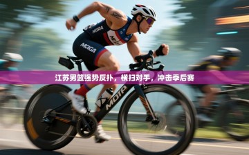 江苏男篮强势反扑，横扫对手，冲击季后赛