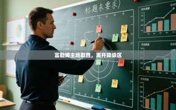 富勒姆主场取胜，离开降级区