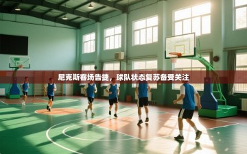 尼克斯客场告捷，球队状态复苏备受关注